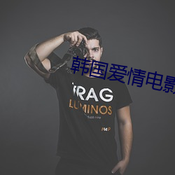 韩国爱情电(電)影免费在线看完