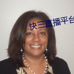 快三直(直)播平(平)台推(推)荐