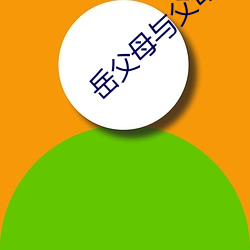 岳父母与父母换娶妻记