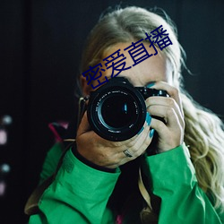 密爱(ài)直播