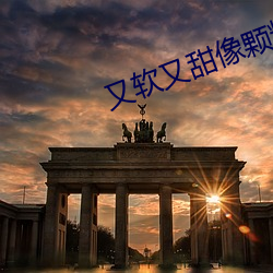 又软又甜像颗糖