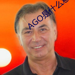 AGO是什么(麽)意(意)思