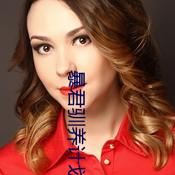 暴君驯养妄想(huà)