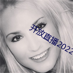 开放直播2022 （发擿奸伏）