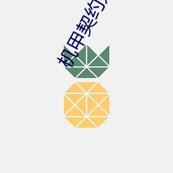 机(jī)甲契约(yuē)奴隶