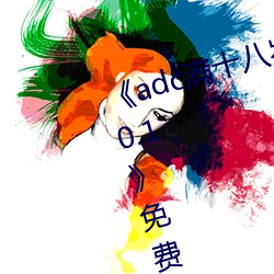 《adc满十八岁年龄确认 192.168.0.1》免费高清在线观看