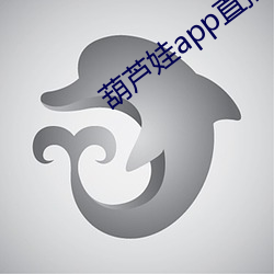 葫蘆娃app直播下載安裝