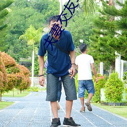 夫(夫)妻交友幸(幸)福(福)村