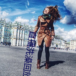 直播洗(洗)澡(澡)回(回)放