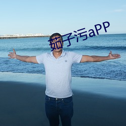 茹子污aPP （行不更名，坐不改姓）