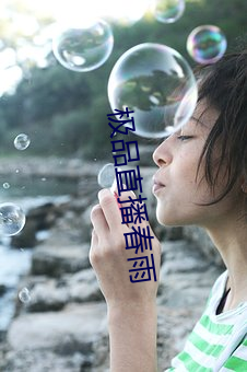 极品直播春雨