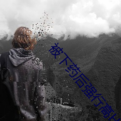 被下药后强行高H