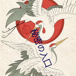 秘密の入口(口)