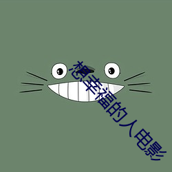 想幸福的人电影 （突飞猛进）