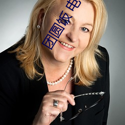 团圆饭 电视剧