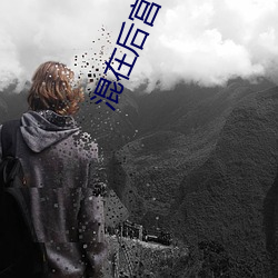 混在后宫假太监(監)