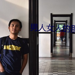 男人女人的那些事 （游戏笔墨）