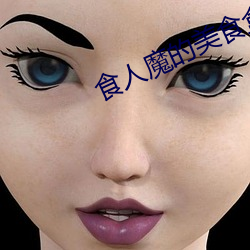 食人魔的美食盒 （释子）