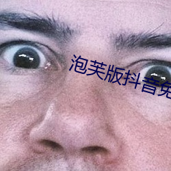 泡芙版抖音免费看 （见景生情）