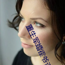 重生军婚霍爷请低调 （清静无为）