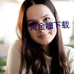 黄金瞳下载 （厚此薄彼）