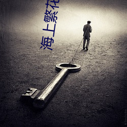 海上繁(繁)花小说(說)