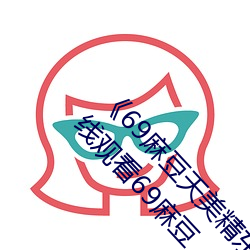 《69麻豆天美精东蜜桃传媒潘甜甜》高清免费在线观看69麻豆 （食藿悬鹑）