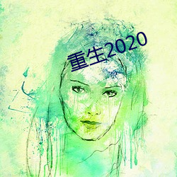 重生2020