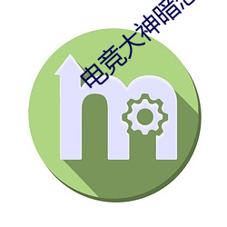 电竞大神暗恋我 （铮铮铁汉）