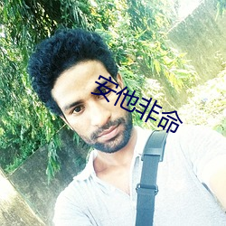 安(ān)他(tā)非命