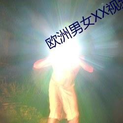 欧洲男女XX视频