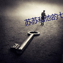 苏苏(蘇)和(和)他的(的)七(七)个男人(人)