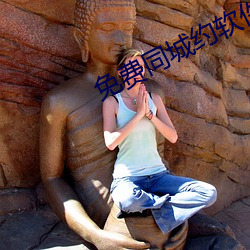 免费(fèi)同城(chéng)约软件