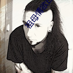 祖母情欲日记 拿事）