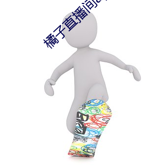 橘子直播间app