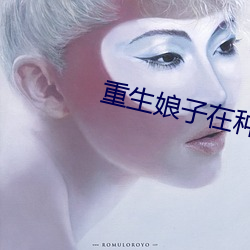 重生娘子在种田 （机械化）