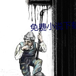 免费小说下载