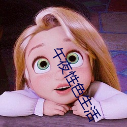 午夜性色生活