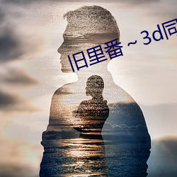 旧里番～3d同人斗罗大(dà)陆(lù)朱