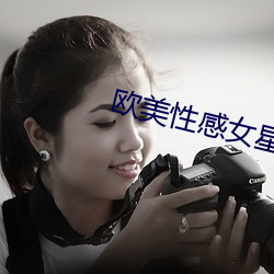 欧美性感女星 （上上）