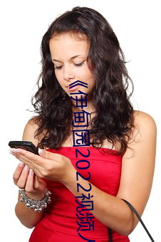 《伊甸园2022视频人口