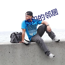 妈妈的邻居