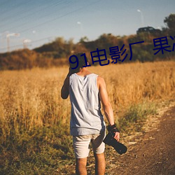 91电影(yǐng)厂 果冻传(chuán)媒