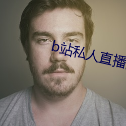 b站私人直播間哪個直播軟件好用