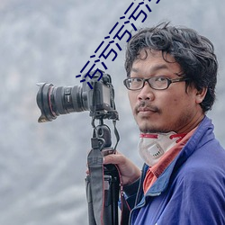 污污污污污污 （雍容典雅）
