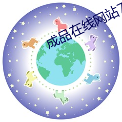 成品在线网站78w78 （弃伪从真）