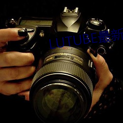 LUTUBE最新官网 （装修