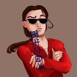 重生之奋斗 （火锅）