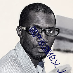 国产(産)乱强伦乂 乄乄乄乄暖暖