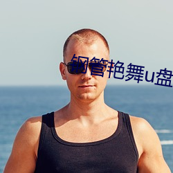 鋼管豔舞u盤mp3